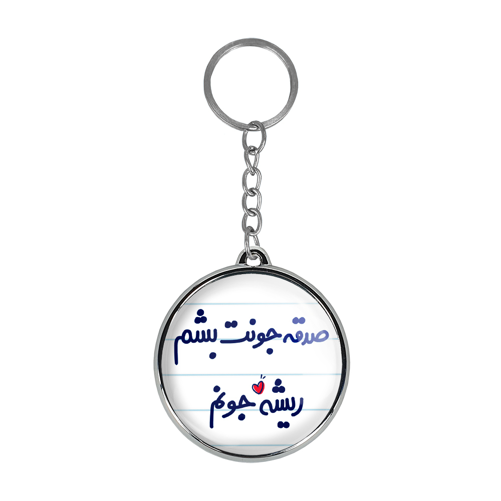 جاکلیدی خندالو طرح صدقه جونت بشم ریشه جونم مدل دوطرفه کد 66756675