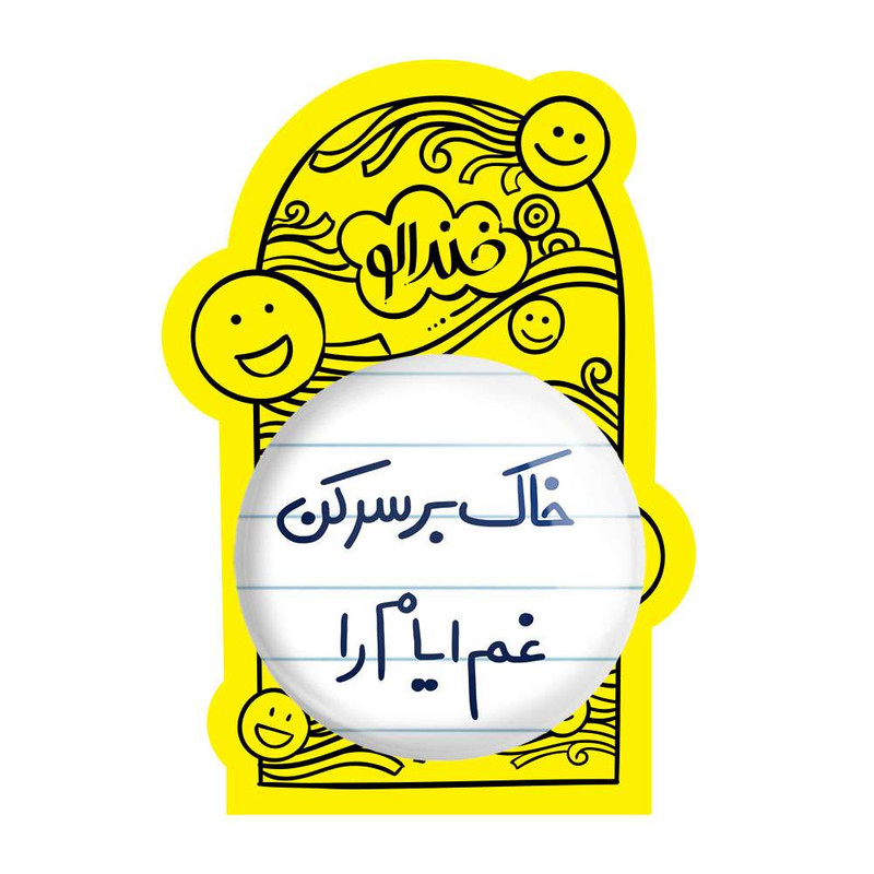 آینه جیبی خندالو مدل خاک بر سر کن غم ایام را  کد 5676