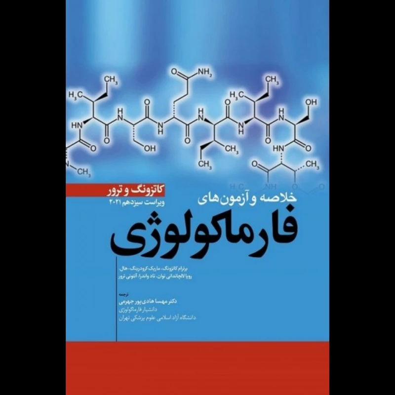 کتاب خلاصه و آزمون هاي فارماکولوژي کاتزونگ و ترور 2021 اثر جمعی از نویسندگان انتشارات ابن سینا
