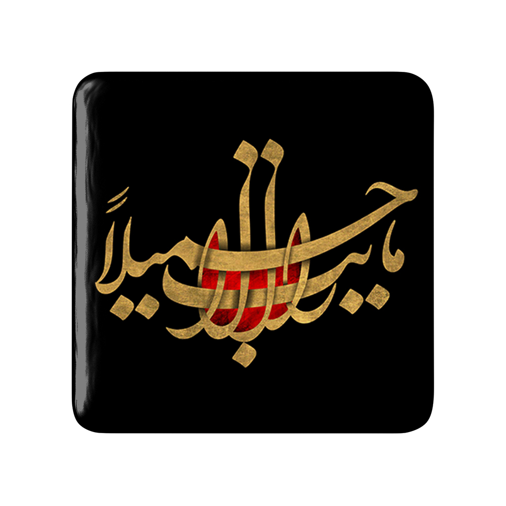 پیکسل خندالو مدل محرم ما رأيت الا جميلاً کد 7439