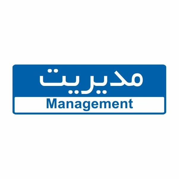 تابلو ایمنی ایمن ساین طرح مدیریت کد 5004