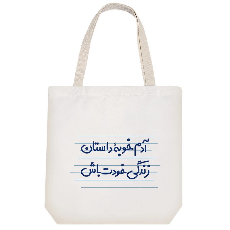 ساک خرید خندالو طرح آدم خوبه ی داستان زندگی خودت باش کد 3623