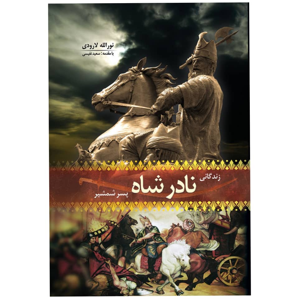 کتاب زندگانی نادرشاه پسر شمشیر اثر نورالله لارودی انتشارات هلال نقره ای