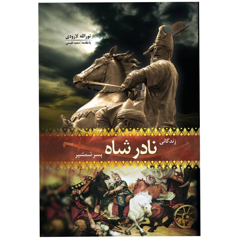 کتاب زندگانی نادرشاه پسر شمشیر اثر نورالله لارودی انتشارات هلال نقره ای