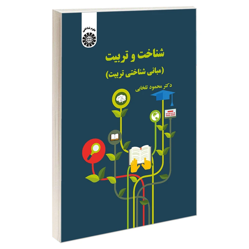 کتاب شناخت و تربیت (مبانی شناختی تربیت) اثر دکتر محمود تلخابی نشر سمت
