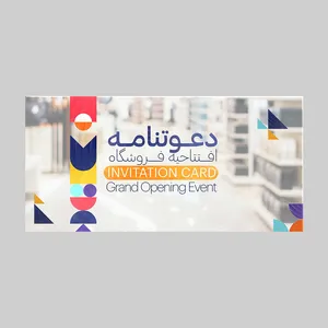 کارت دعوت مدل افتتاحیه فروشگاه کد DAV-EF-11 بسته 10 عددی