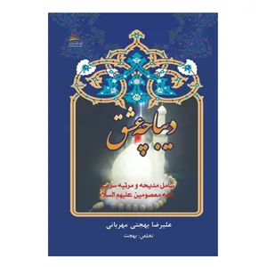 کتاب دیباچه عشق اثر علیرضا بهجتی‌مهربانی انتشارات پادینا
