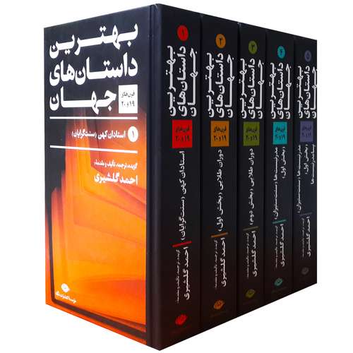 کتاب بهترین داستان های جهان اثر جمعی از نویسندگان نشر نگاه 5 جلدی