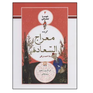 کتاب خودت را تماشا کن 3 (گزیده معراج السعاده) اثر ملا احمد نراقی انتشارات گویا