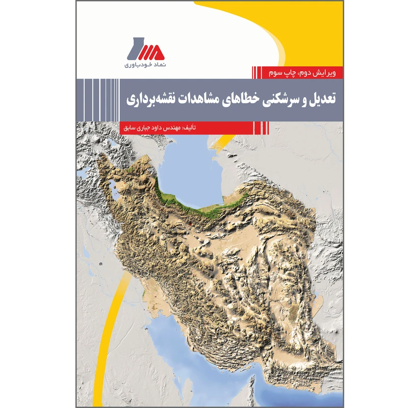 کتاب تعدیل و سرشکنی خطاهای مشاهدات نقشه برداری اثر داود جباری سابق انتشارات پندار پارس