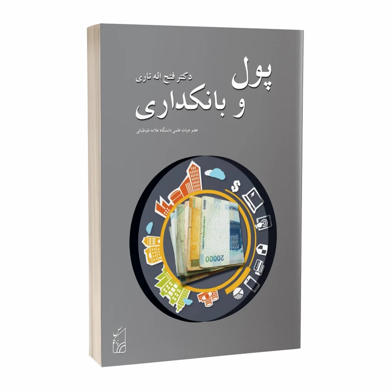 کتاب پول و بانکداری اثر دکتر فتح اله تاری انتشارات پرکاس