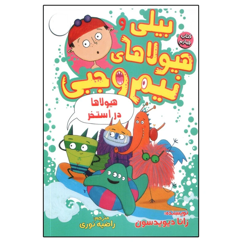 کتاب بیلی و هیولاهای نیم وجبی 4 هیولاها در استخر اثر زانا دیویدسون انتشارات سایه گستر