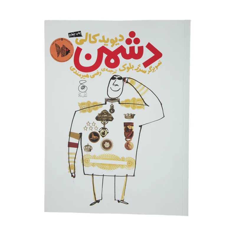 کتاب دشمن اثر دیوید کالی نشر کتاب چ