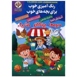 کتاب رنگ آمیزی خوب برای بچه های خوب اثر کوثر بابکی انتشارات نسیم قلم