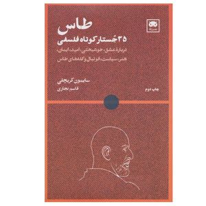 کتاب طاس 35 جستار کوتاه فلسفی اثر سایمون کریچلی ترجمه قاسم نجاری انتشارات لگا