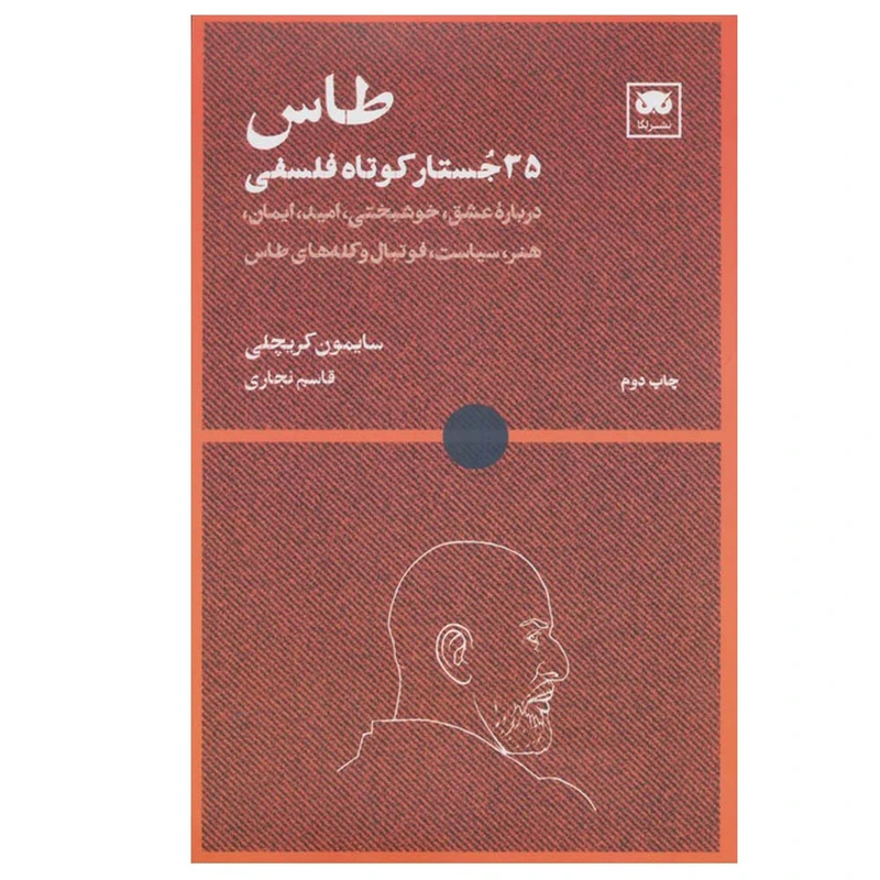 کتاب طاس 35 جستار کوتاه فلسفی اثر سایمون کریچلی ترجمه قاسم نجاری انتشارات لگا