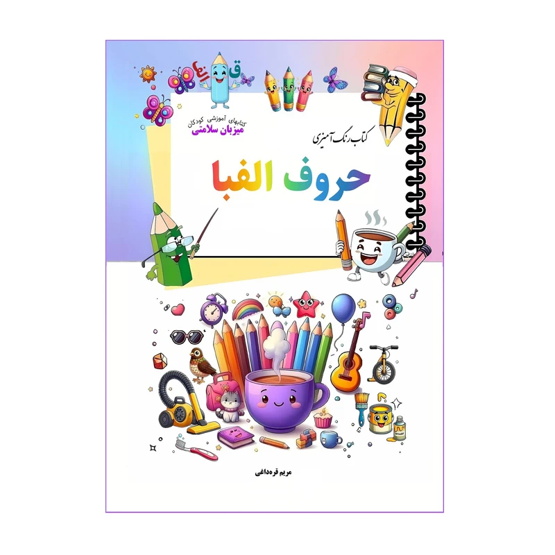 کتاب رنگ‌آمیزی حروف الفبا اثر مریم قره‌داغی انتشارات میزبان سلامتی