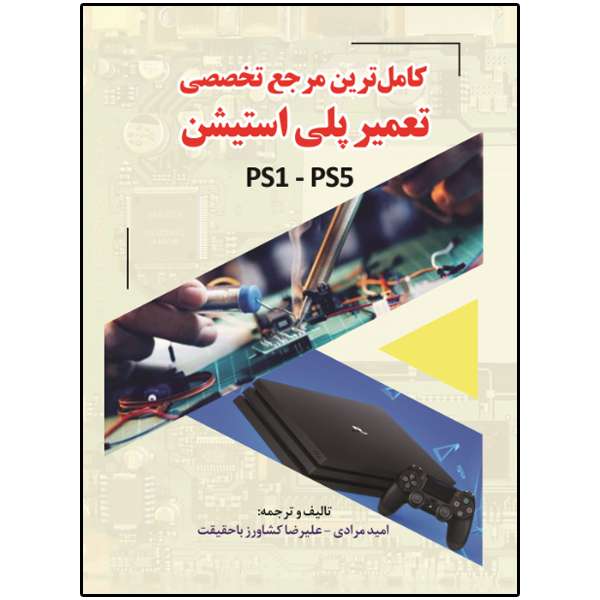 کتاب کامل ترین مرجع تخصصی تعمیر پلی استیشن PS1-PS5 اثر مارک ایستمن انتشارات نبض دانش