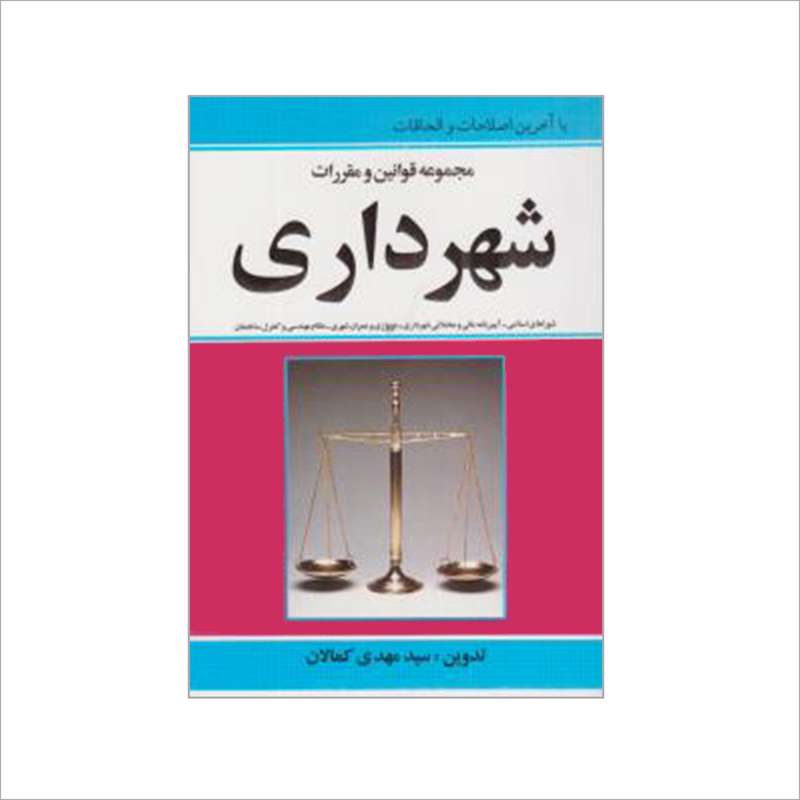 کتاب مجموعه قوانین و مقررات شهرداری اثر سیدمهدی کمالان انتشارات کمالان