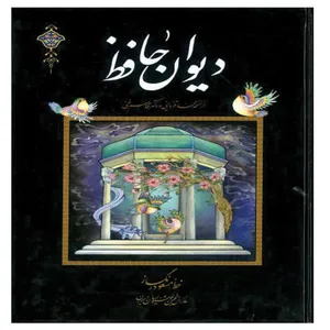 کتاب دیوان حافظ اثر شمس الدین محمد حافظ انتشارات اسوه 