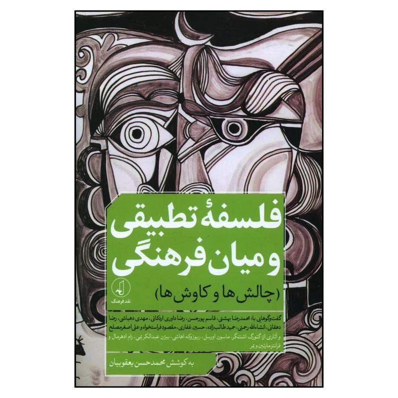 کتاب فلسفه تطبیقی و میان فرهنگی اثر محمد حسن یعقوبیان انتشارات نقد فرهنگ 