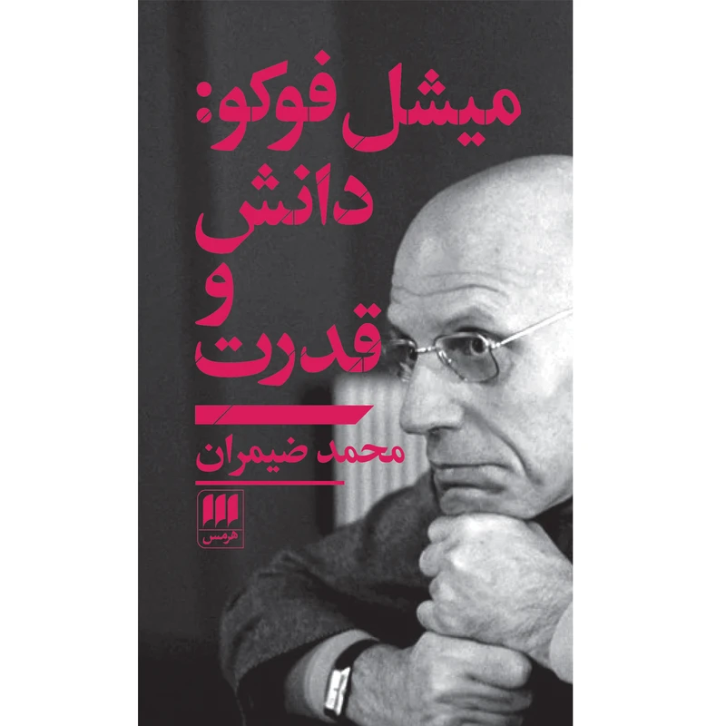 کتاب میشل فوکو: دانش و قدرت اثر محمد ضیمران انتشارات هرمس