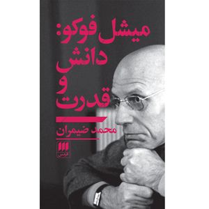 کتاب میشل فوکو: دانش و قدرت اثر محمد ضیمران انتشارات هرمس