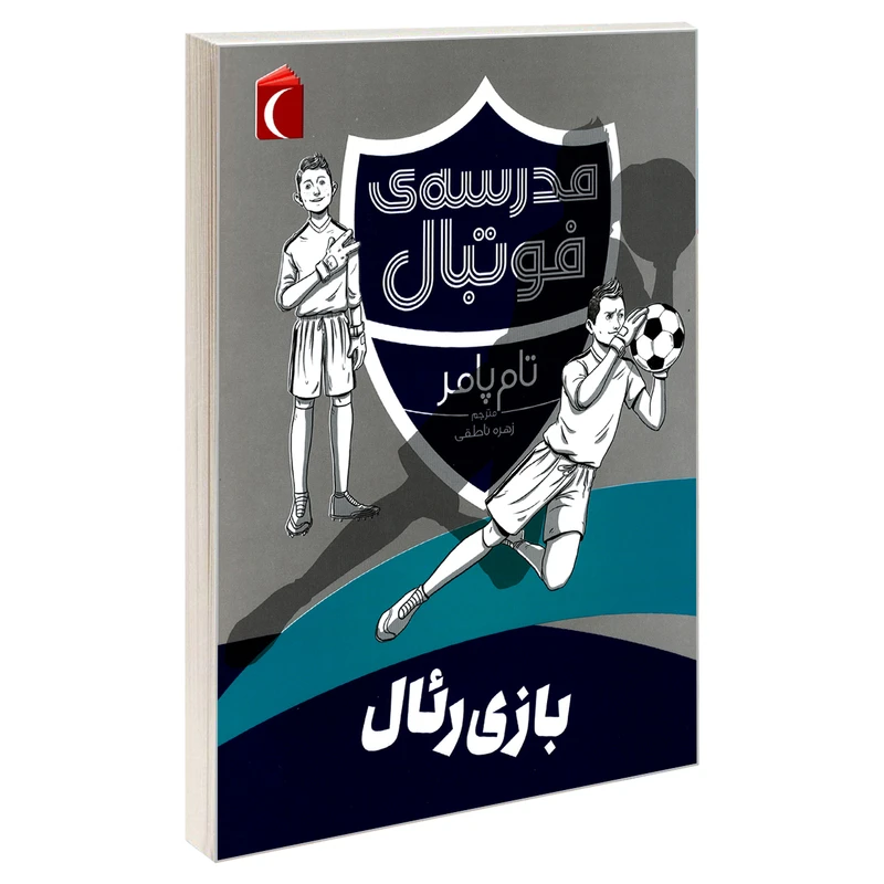 کتاب مدرسه ی فوتبال بازی رئال اثر تام پامر نشر محراب قلم