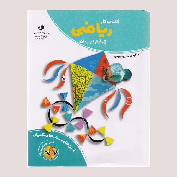 کتاب کار ریاضی چهارم دبستان اثر علی کریمان فرد انتشارات مدرسه