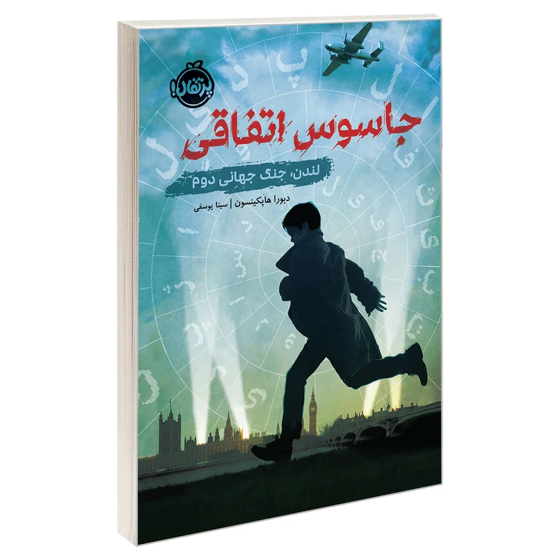 کتاب جاسوس اتفاقی؛ لندن، جنگ جهانی دوم اثر دبورا هاپکینسون انتشارات پرتقال