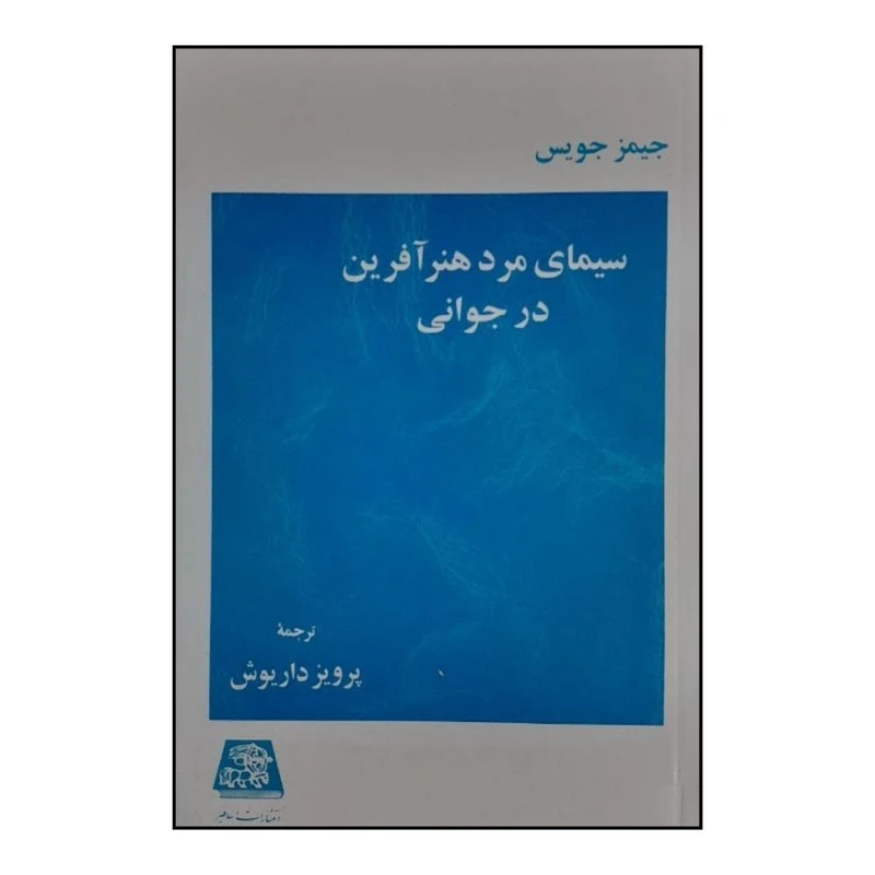 کتاب سيماي مرد هنر آفرين در جواني اثر جيمز جويس ترجمه پرويز داريوش انتشارات اساطیر 