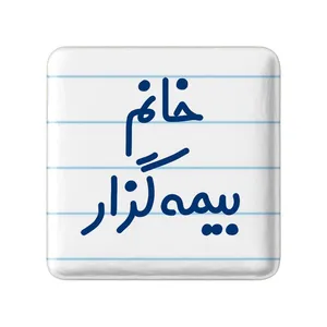 مگنت خندالو مدل خانم بیمه گزار کد 7916