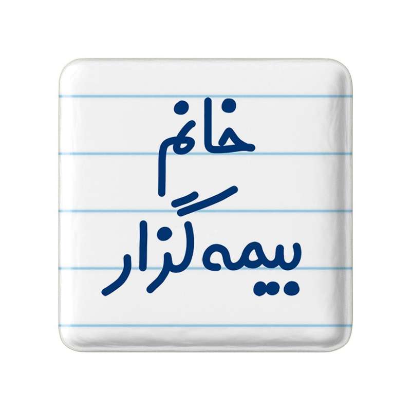 مگنت خندالو مدل خانم بیمه گزار کد 7916