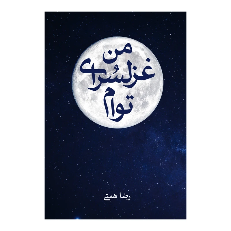 کتاب من غزل سرای توام اثر رضا همتی نشر متخصصان