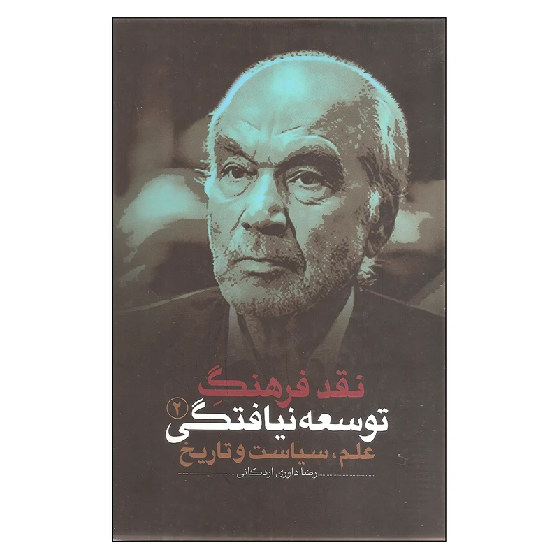 نقد فرهنگ توسعه نیافتگی 2 علم سیاست و تاریخ اثر رضا داوری اردکانی انتشارات نقد فرهنگ