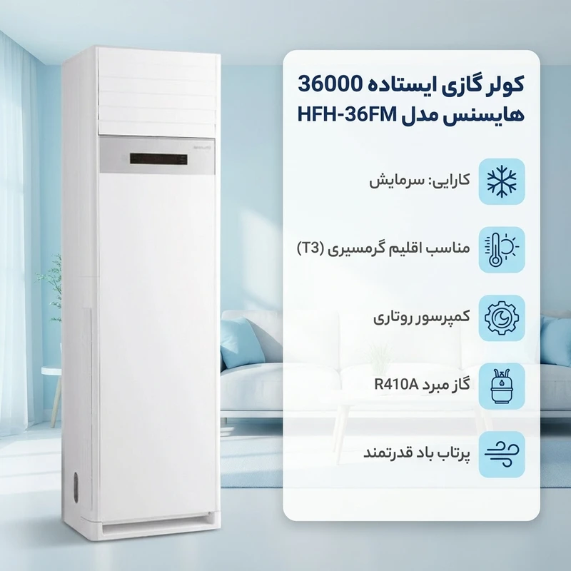 عکس شماره 2 : کولر گازی ایستاده 36000 دور ثابت هایسنس مدل hfh-36fm