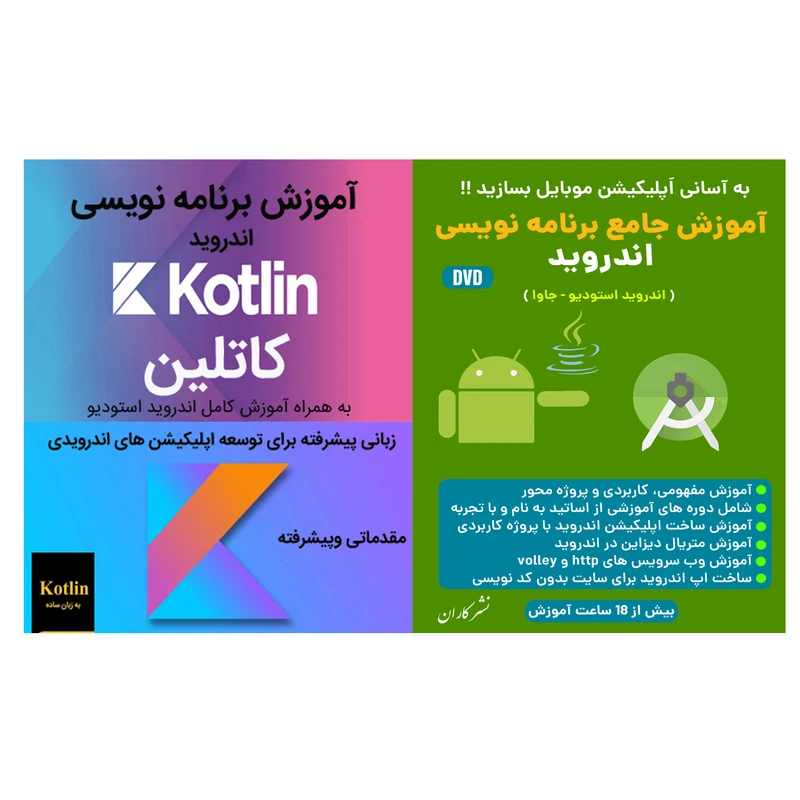 نرم افزار آموزش جامع برنامه نویسی اندروید استدیو وجاوا نشر کاران به همراه نرم افزار آموزش برنامه نویسی اندروید کاتلین نشر کاران