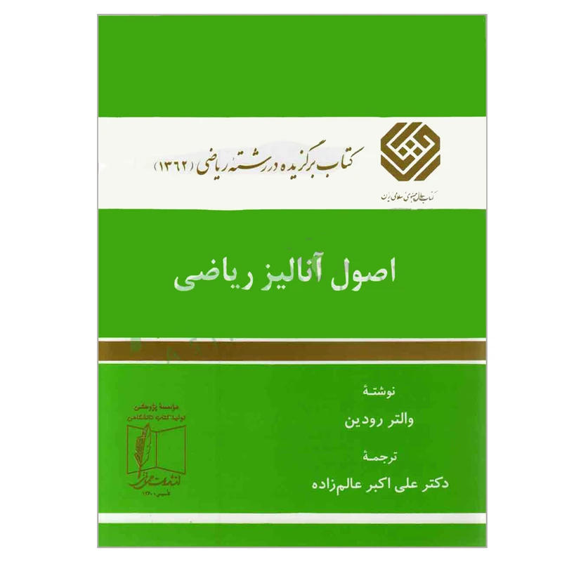 کتاب اصول آنالیز ریاضی اثر والتر رودین انتشارات علمی و فنی