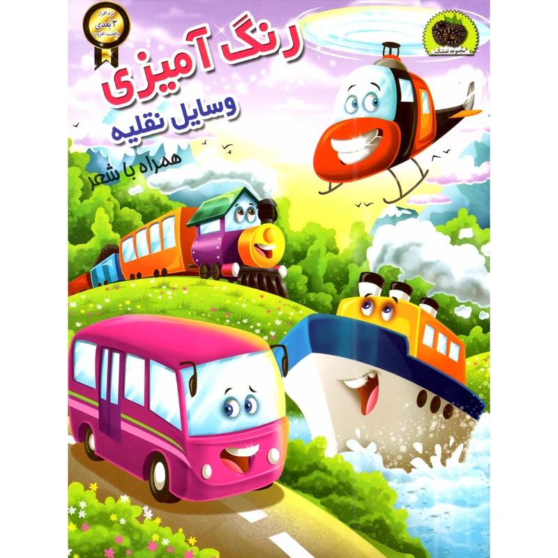 کتاب رنگ آمیزی وسایل نقلیه اثر سمیرا پورک انتشارات نگاران قلم