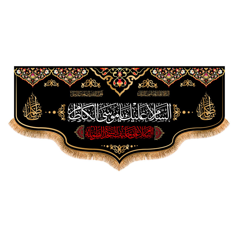 پرچم مدل شهادت امام موسی کاظم کد 9548M