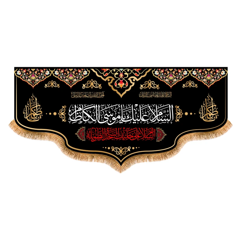 پرچم مدل شهادت امام موسی کاظم کد 9548M