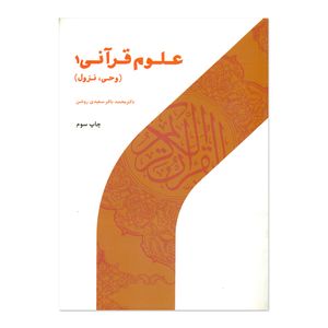کتاب علوم قرآنی اثر محمد باقر سعیدی روشن انتشارات پژوهشگاه حوزه و دانشگاه جلد 1