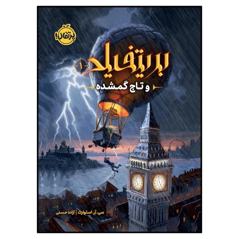 کتاب بریتفیلد و تاج گمشده (1) اثر سی. آر. استوارت انتشارات خیلی سبز