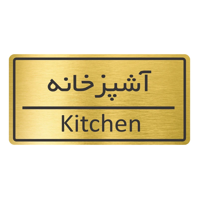 تابلو نشانگر طرح آشپزخانه مدل TR-42