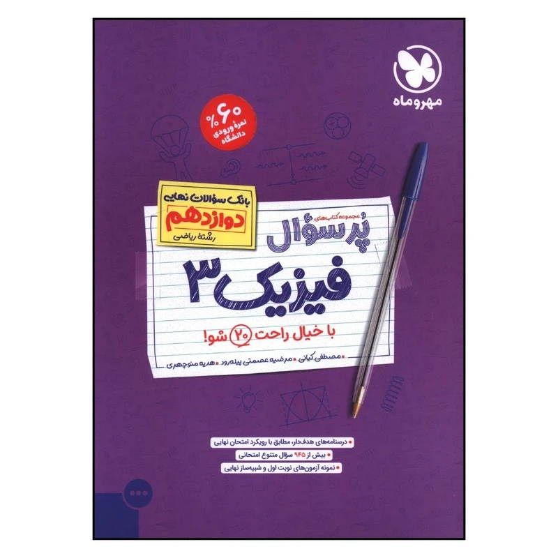 کتاب پر سوال فيزيک دوازده رياضي اثر مصطفي کياني و مرضيه عصمتي پيله ورد نشر مهر و ماه 