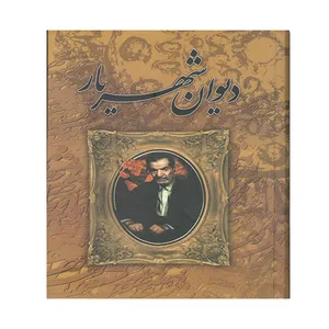 کتاب دیوان شهریار انتشارات نگارستان کتاب