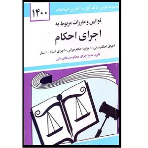 کتاب قوانین و مقررات مربوط به اجرای احکام 1400 اثر جهانگیر منصور انتشارات دوران 