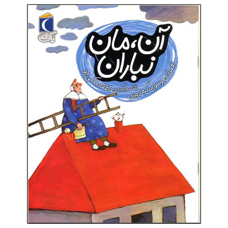 کتاب آن مان نباران اثر افسانه موسوی گرمارودی انتشارات محراب قلم