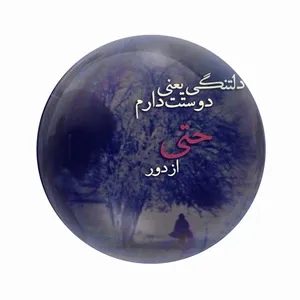 مگنت عرش طرح فانتزی دلتنگی کد Asm5055