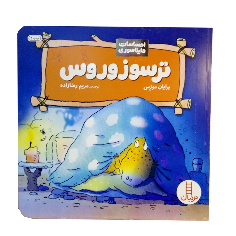 کتاب احساسات دایناسوری ترسوزوروس اثر برایان موزس نشر نردبان 